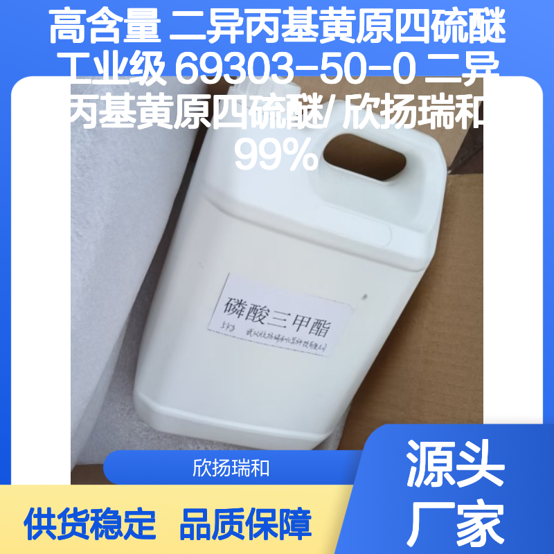 高含量二异丙基黄原四硫醚 99%纯度 可靠品质 精细化工