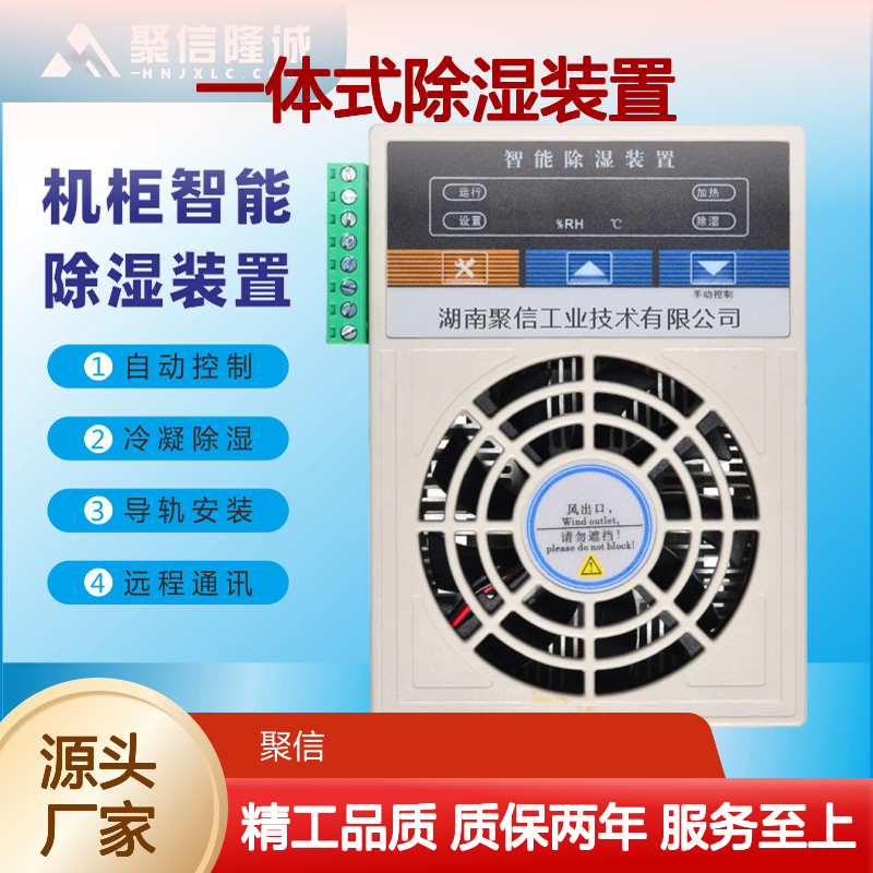 聚信隆诚JXCS-U60TS一体式除湿装置 智能控制