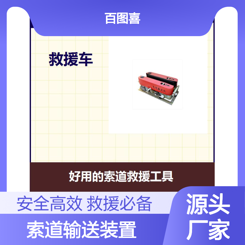 索道输送装置 理想操作倾斜度30度以内 小车可作为一个移动锚点
