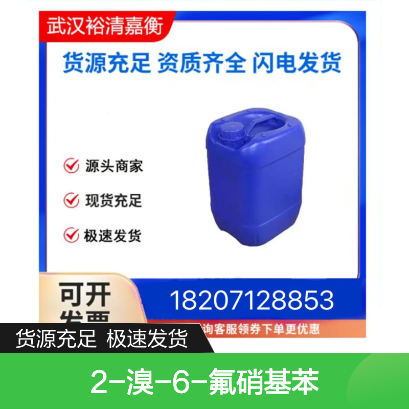 2-溴-6-氟硝基苯CAS:886762-70-5白色粉末医药中间体