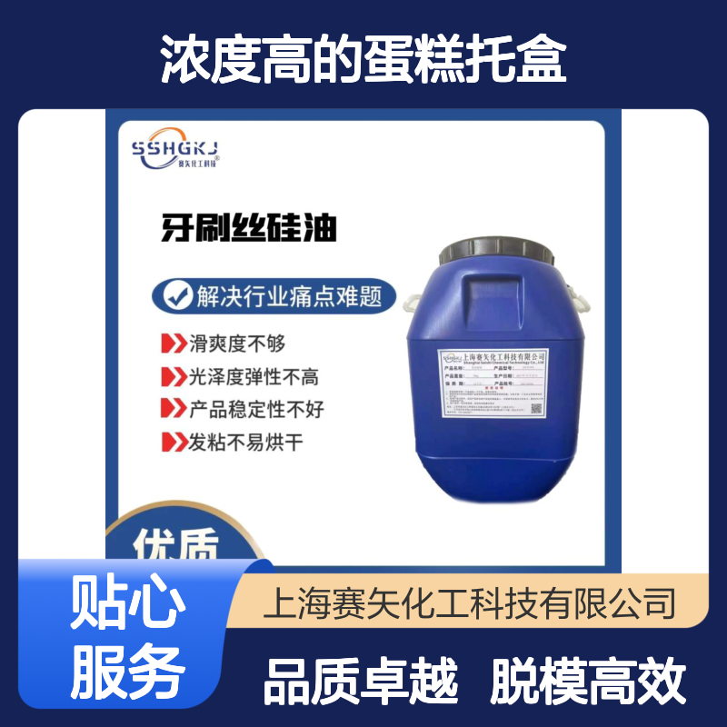 浓度高的蛋糕托盒硅油脱模效果好性价比高选赛矢好用