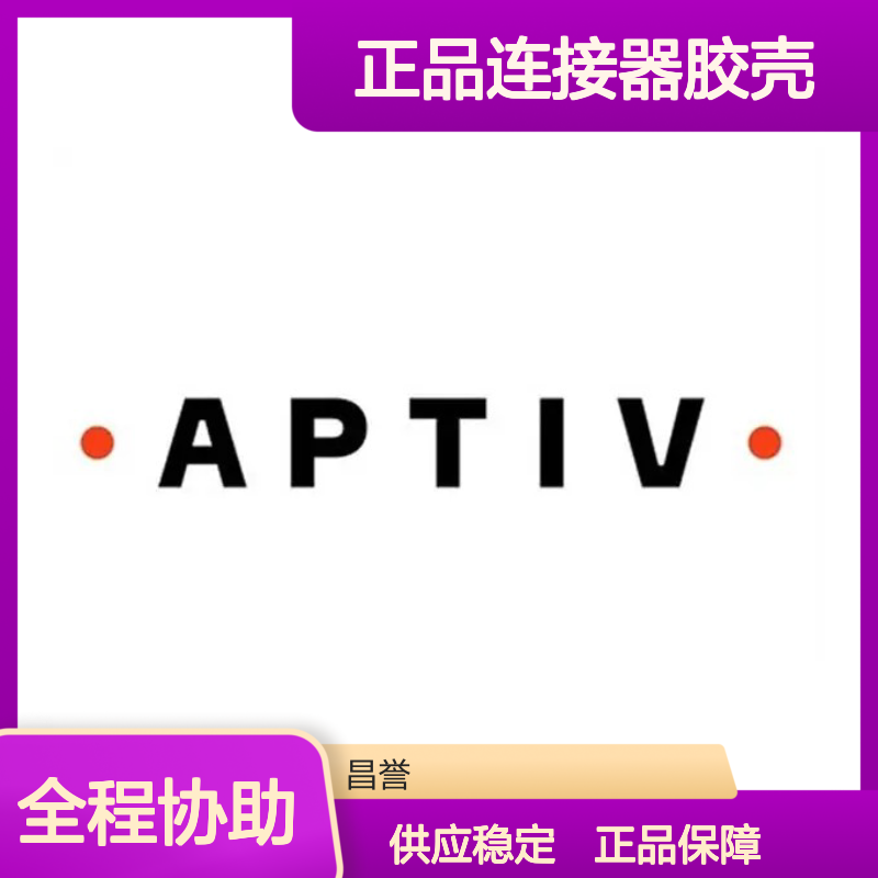 12162343 APTIV安波福原装正品连接器胶壳 电子元件必备配件