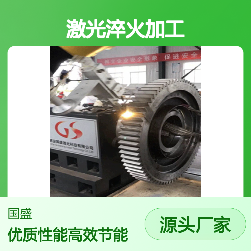 【国盛激光】汽车模具激光淬火加工的优势 高效节能 优质表面性能