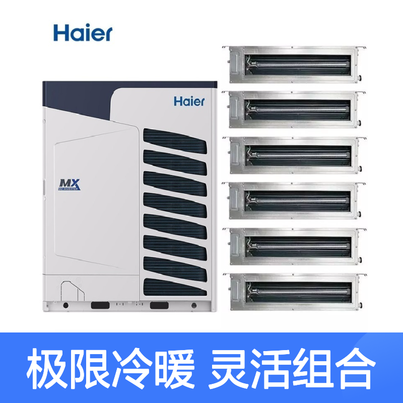 海 尔中央空调 变频多联机VRV一拖七至八风管机 吊顶天花机 酒店适用