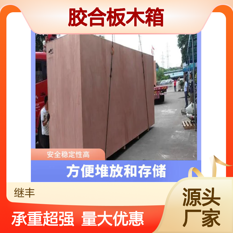 胶合板木箱厂家 继丰 方便管理和查找 容量较大