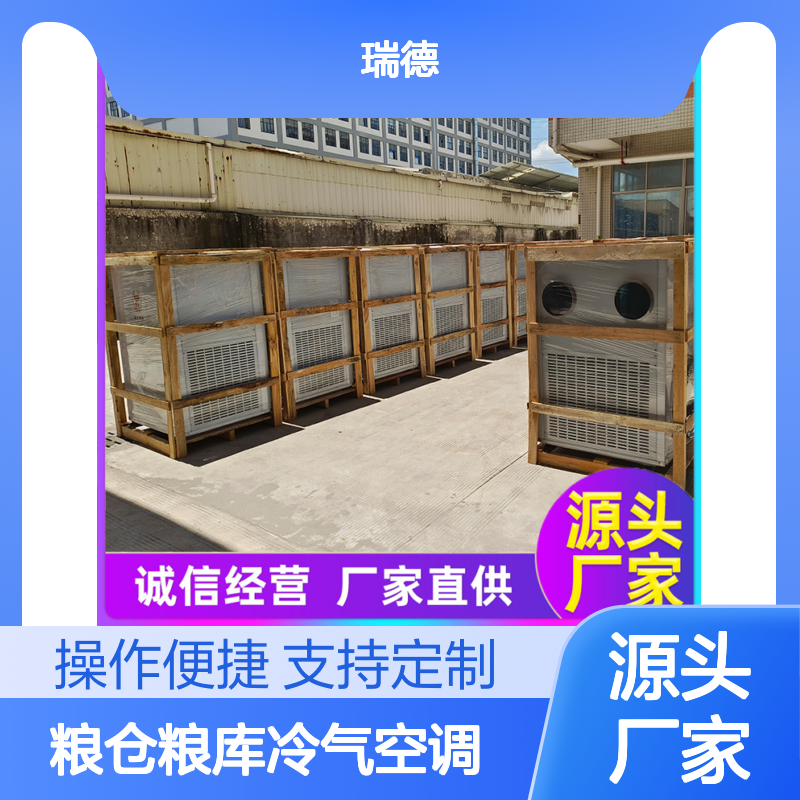 瑞德粮仓空调 高效节能可定制 诚信经营 选材优质