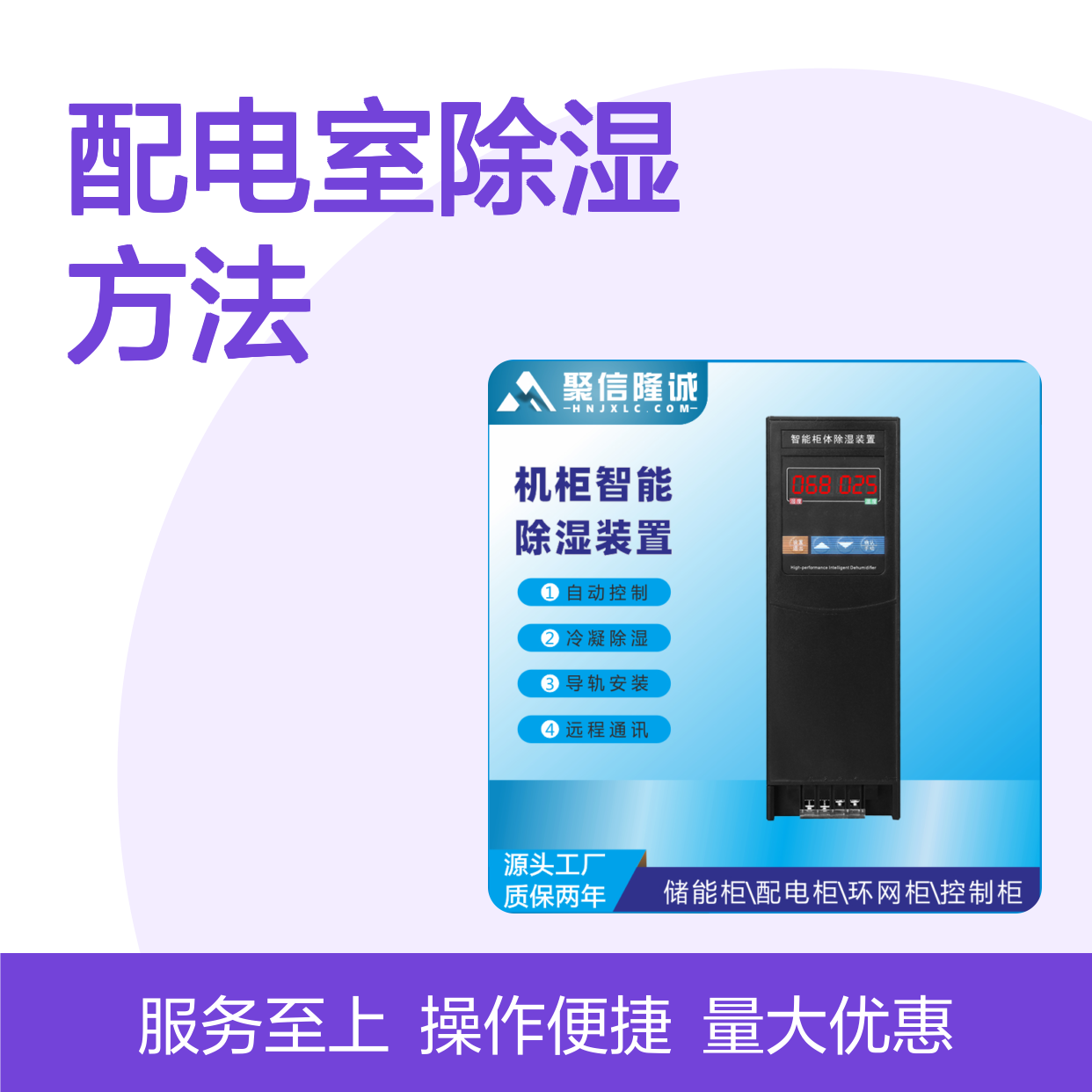 配电室智能除湿装置 聚信隆诚制造 远程通讯 精工细作