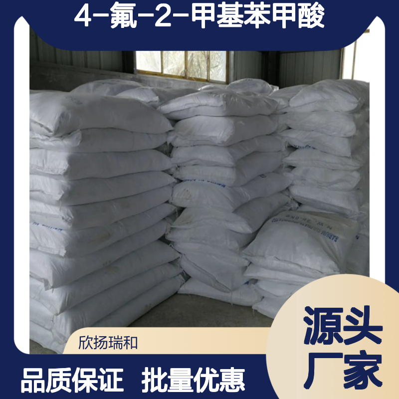 高含量4-氟-2-甲基苯甲酸 工业级标准 可靠品质