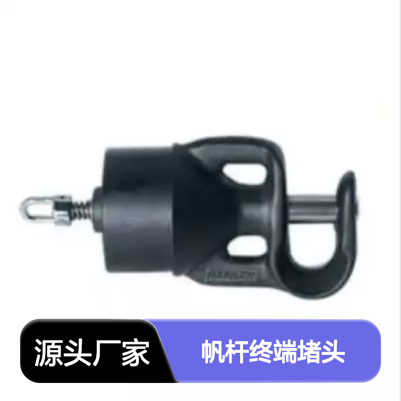 百图喜安全防护用品提供 SAILBOAT B147/100 大三角帆杆终端堵头