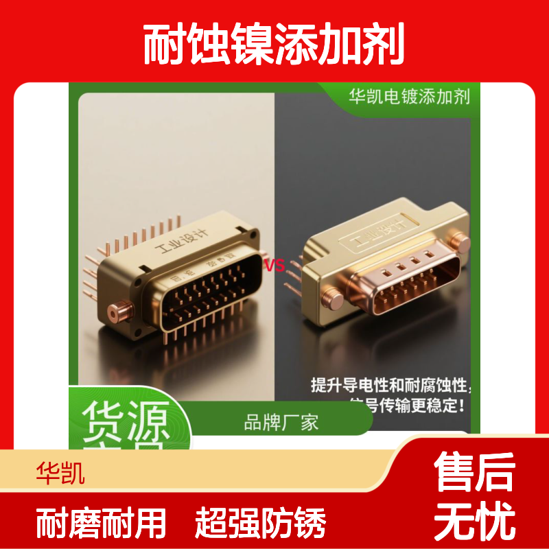 华凯 耐蚀镍添加剂 0.1μm级防护 省料90%的镀层黑科技