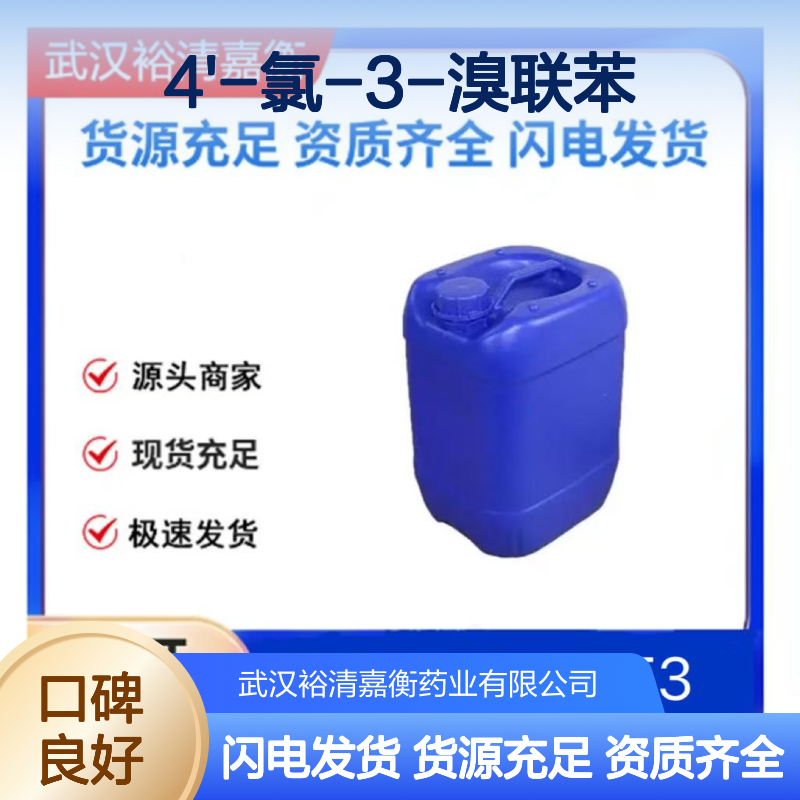 4'-氯-3-溴联苯CAS:164334-69-4透明无色液体医药中间体