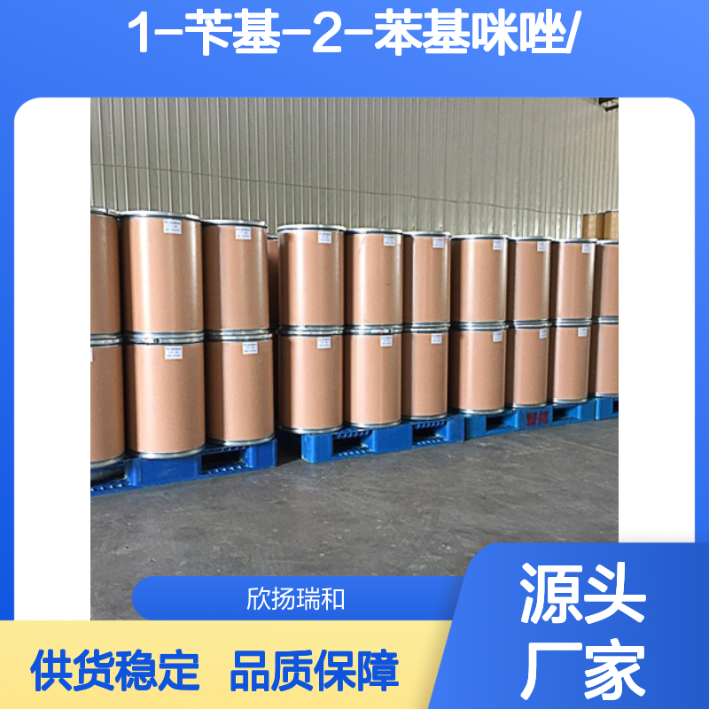 高含量1-苄基-2-苯基咪唑 工业级标准 稳定可靠
