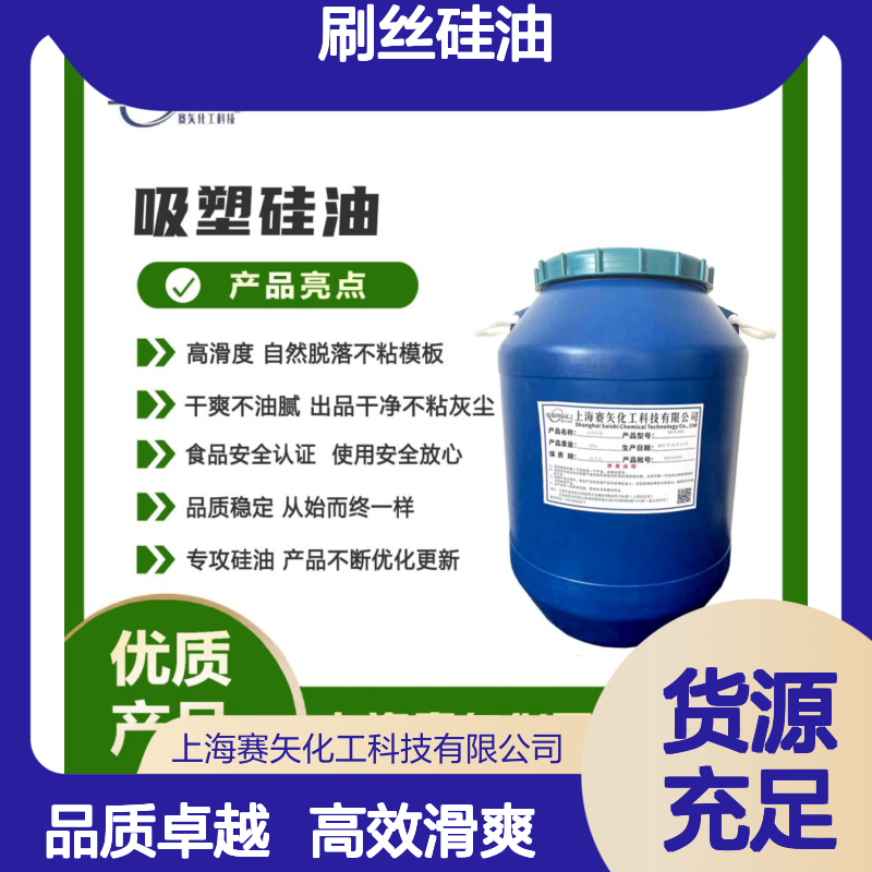 爽滑不粘干爽好用的刷丝硅油蓬松手感好极限滑度高选赛矢化工