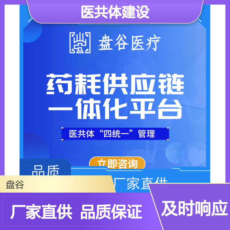 盘谷科技 紧密型县域医共体建设方案 贯穿院内外 国内龙头厂商
