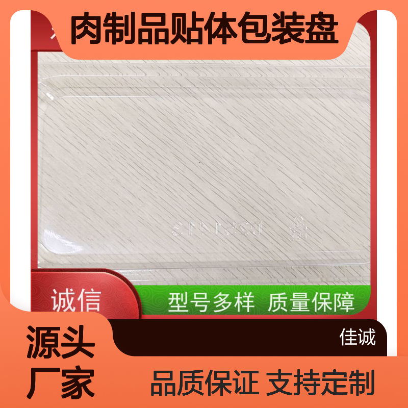 佳诚实业 贴体包装 盘型多样
