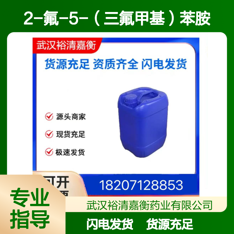 2-氟-5-（三氟甲基）苯胺CAS:535-52-4透明无色油状医药中间体