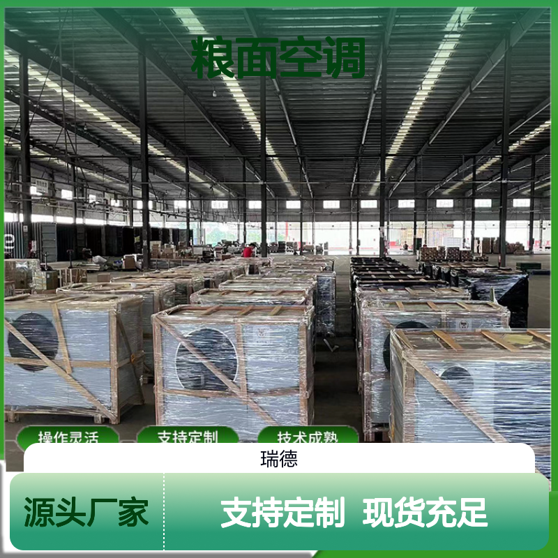 粮面空调 定制服务 操作灵活 技术成熟 选材优质