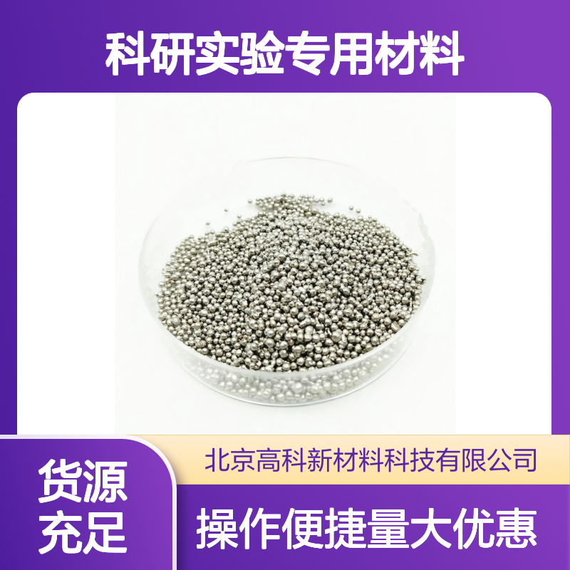 99.9%高纯铋粒 1-10mm规格 金属铋颗粒 科研实验专用材料