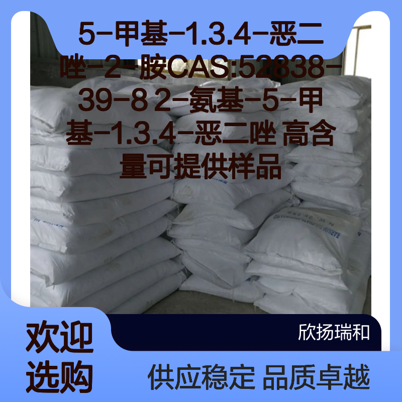 5-甲基-1.3.4-恶二唑-2-胺 CAS52838-39-8 高含量2-氨基化合物