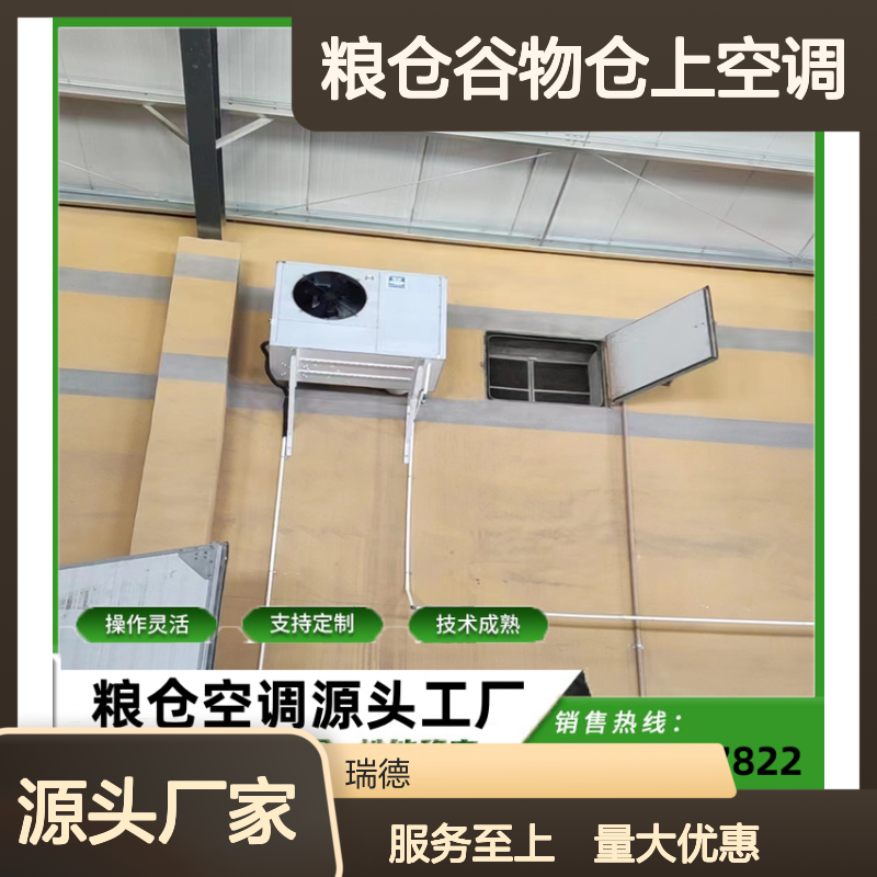 粮仓谷物仓上空调 支持定制 选材优质 体积小巧