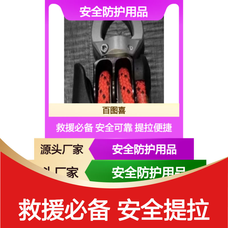 百图喜安全防护用品提供 提拉系统套装 收紧绳索 比例5比1