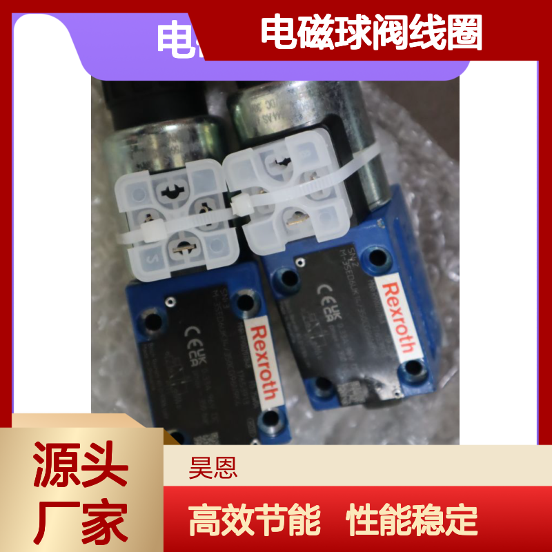 R901175644 AS 47809 80/96VDC 30W 德国力士乐REXROTH电磁球阀线圈