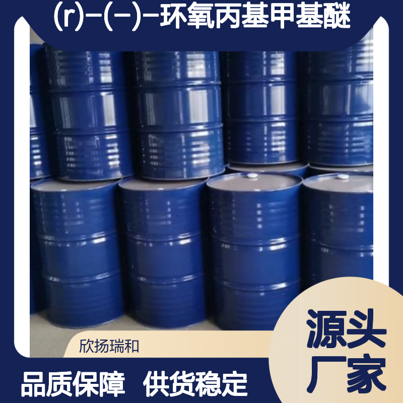 (R)-(-)-环氧丙基甲基醚 高含量工业级