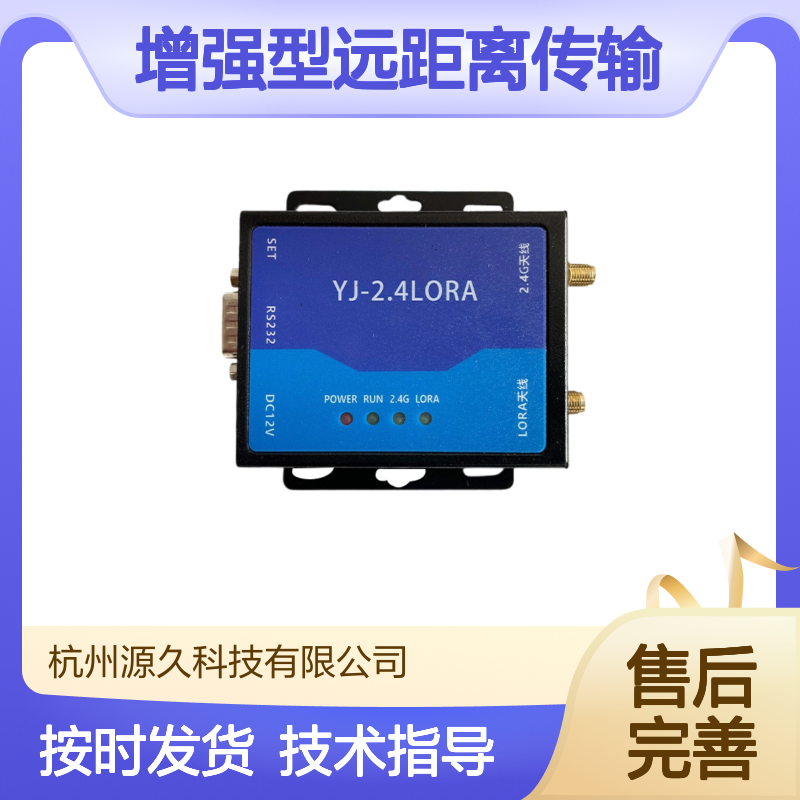 厂家供应源久YJ-2.4LORA 穿墙增强型远距离传输 高兼容性 DC12V