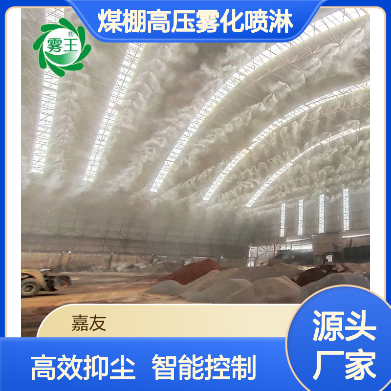 雾王煤棚高压雾化喷淋 4.0Kw智能微雾抑尘系统 连续喷雾方案