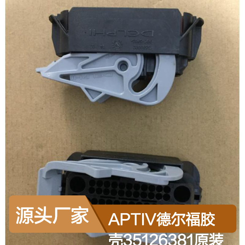 APTIV德尔福胶壳35126381 原装正品 连接器附件现货直发