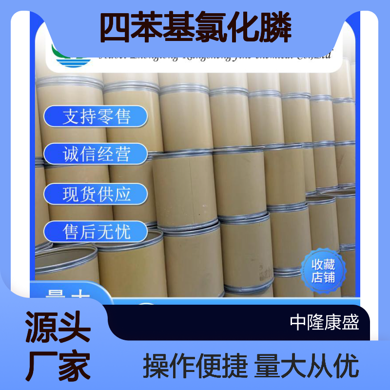 四苯基氯化膦2001-45-8 精细化工原料 稳定供应 按需分装