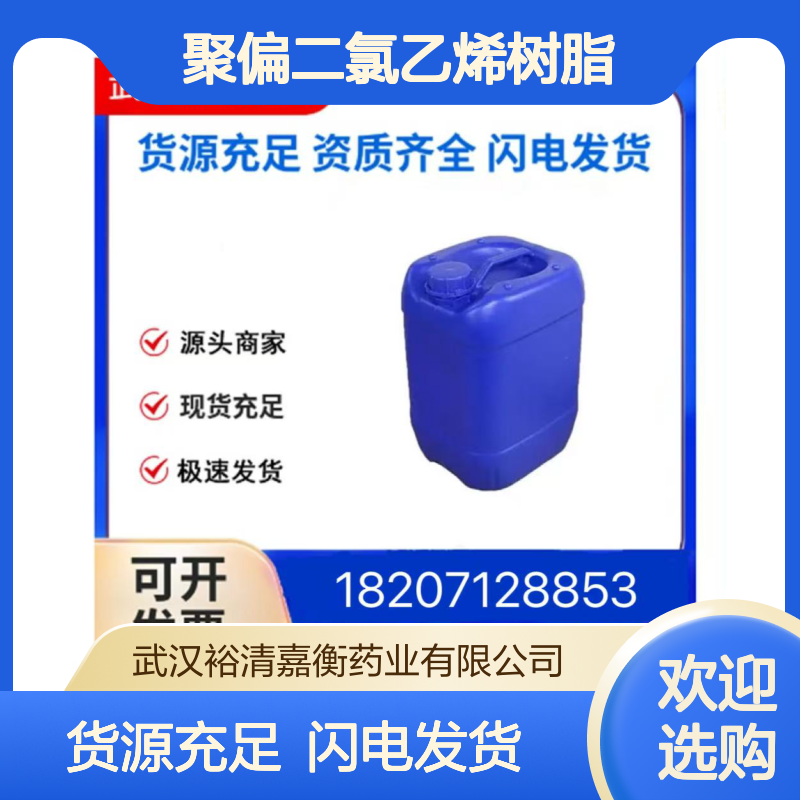 聚偏二氯乙烯树脂CAS:9002-85-1粉末98,医药中间体