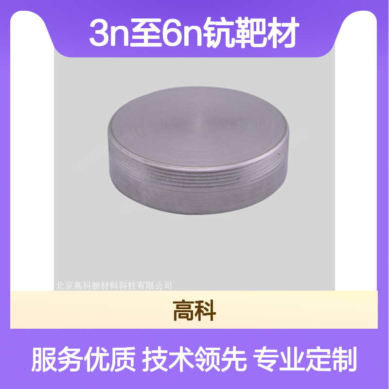 高科新材出品 3N至6N高纯钪靶材 多种规格合金材料