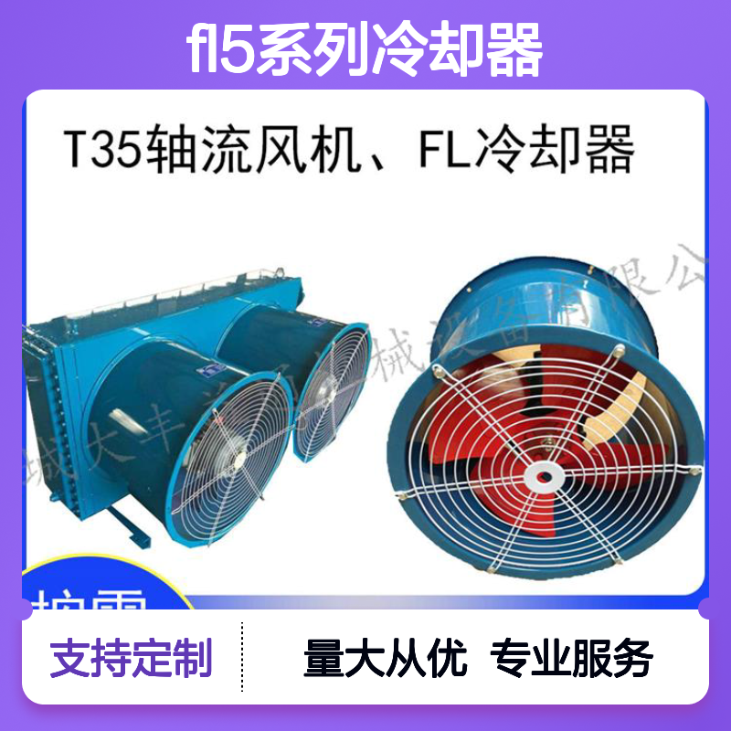 FL5系列风冷却器 带风机定制款 规格多样 简易操作