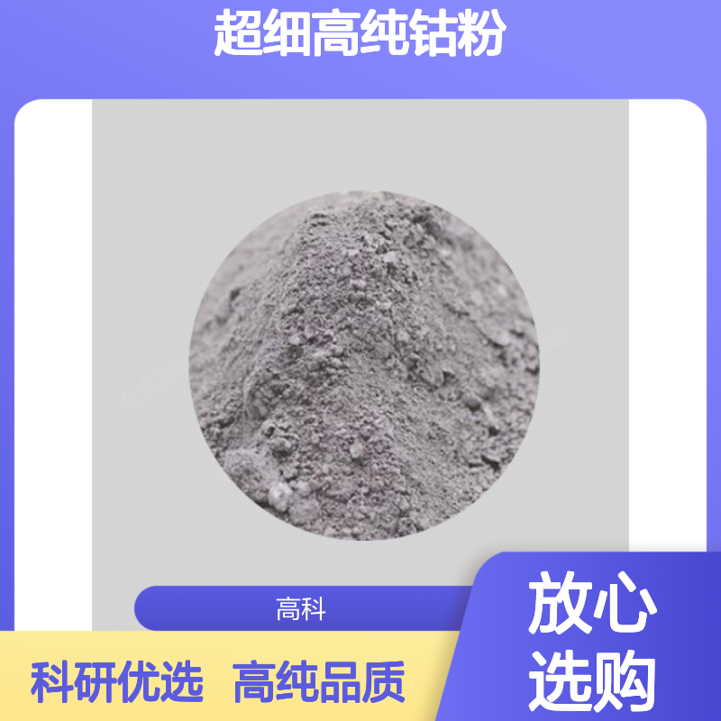 超细高纯钴粉 99.99%纯度 1.5μm粒度 科研单位指定材料