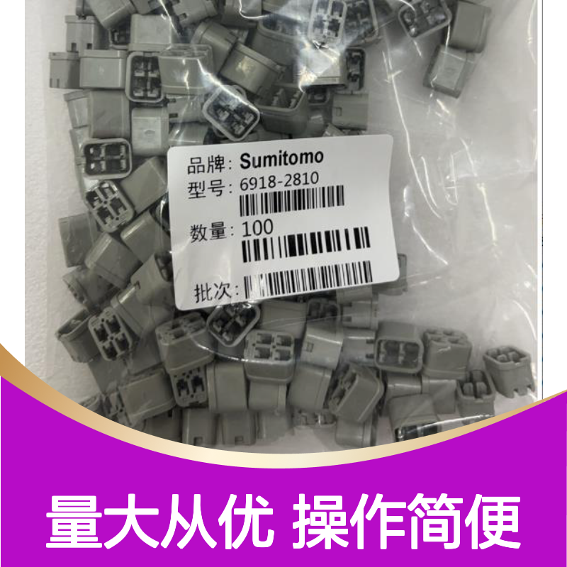 7165-0514住友SUMITOMO汽车连接器 6918-2810型号 插接便捷稳定