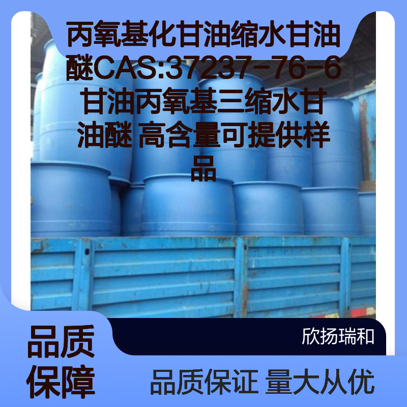 丙氧基化甘油缩水甘油醚CAS37237-76-6 高含量 甘油丙氧基三缩水甘油醚