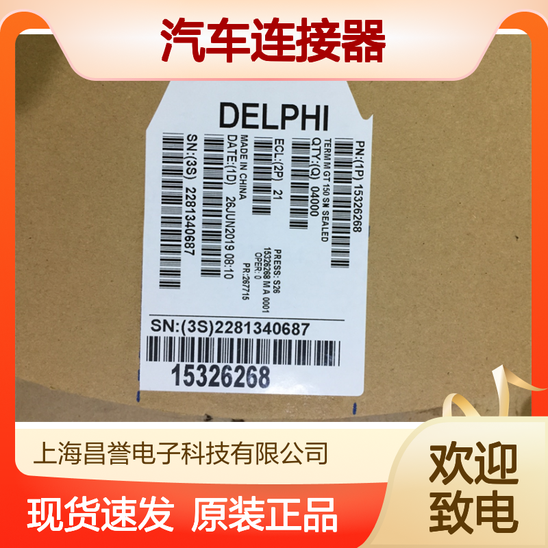 APTIV德尔福15369271端子 原装现货,汽车连接器
