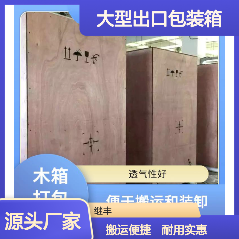 大型出口包装箱 继丰 便于搬运和装卸 容量较大