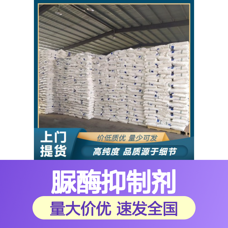 品质优先 企标98% 脲酶抑制剂 94317-64-3 白色粉末