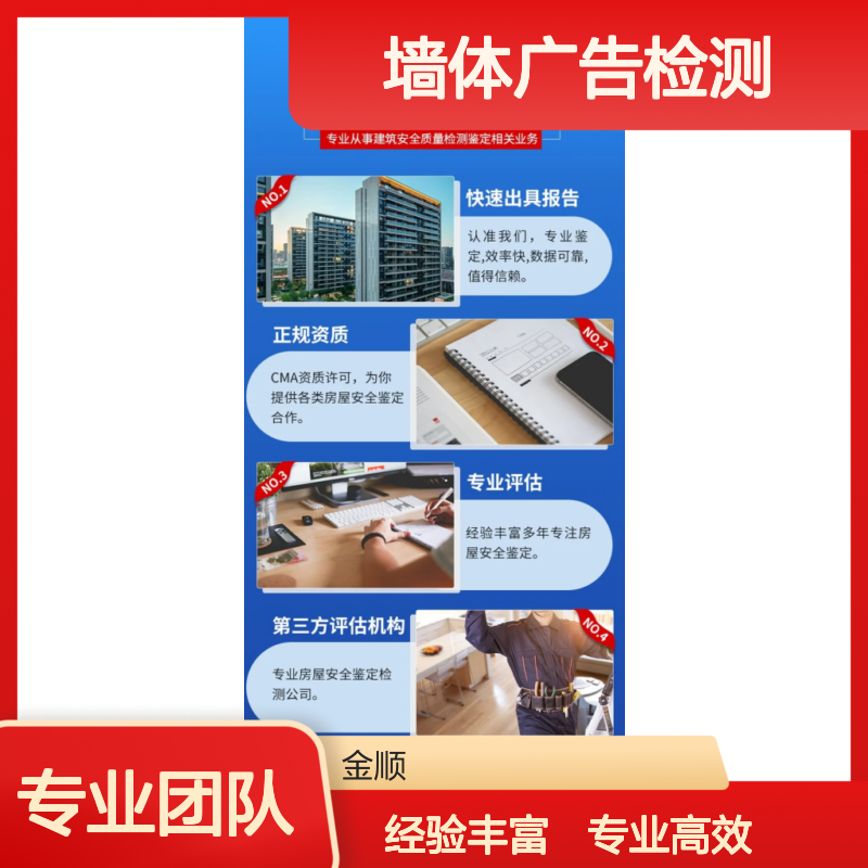 墙体广告牌可靠性质检 房屋抗震性鉴定 上门服务 平合检测