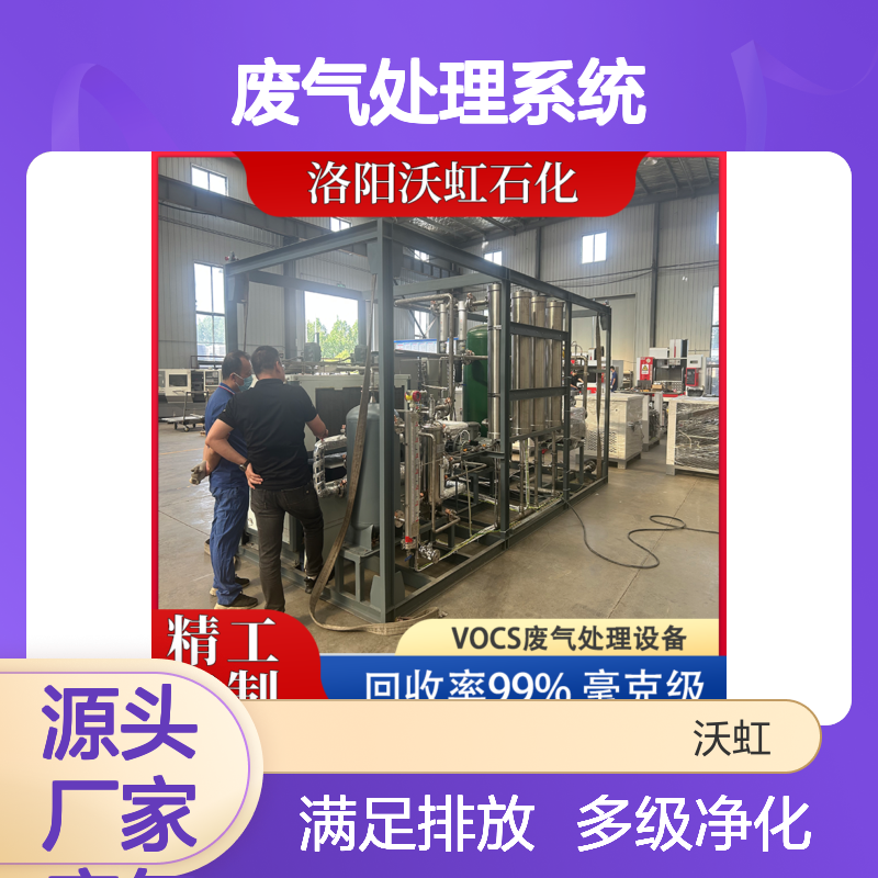 工业VOCs废气处理系统 采用多级净化工艺 满足不同行业排放要求