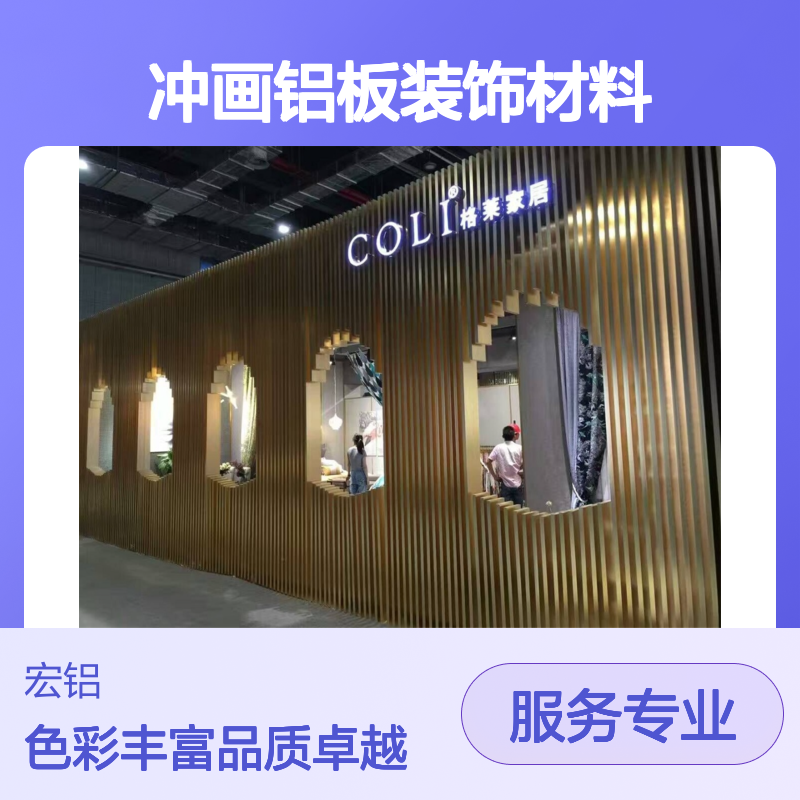 宏铝品牌刨花彩色烤漆金属墙板冲画铝板装饰材料