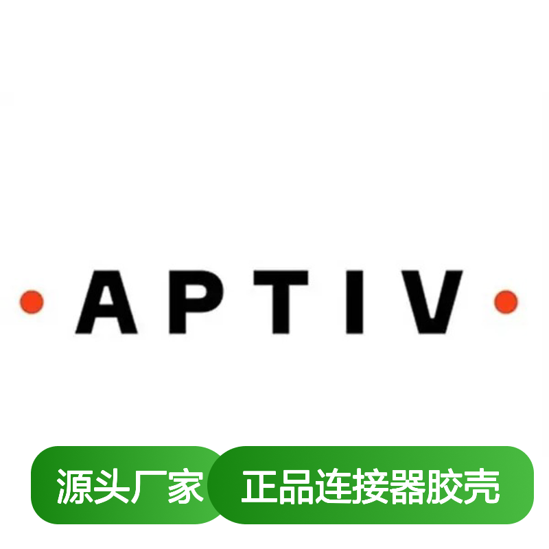 15483798 APTIV安波福原装正品连接器胶壳 汽车电子连接配件