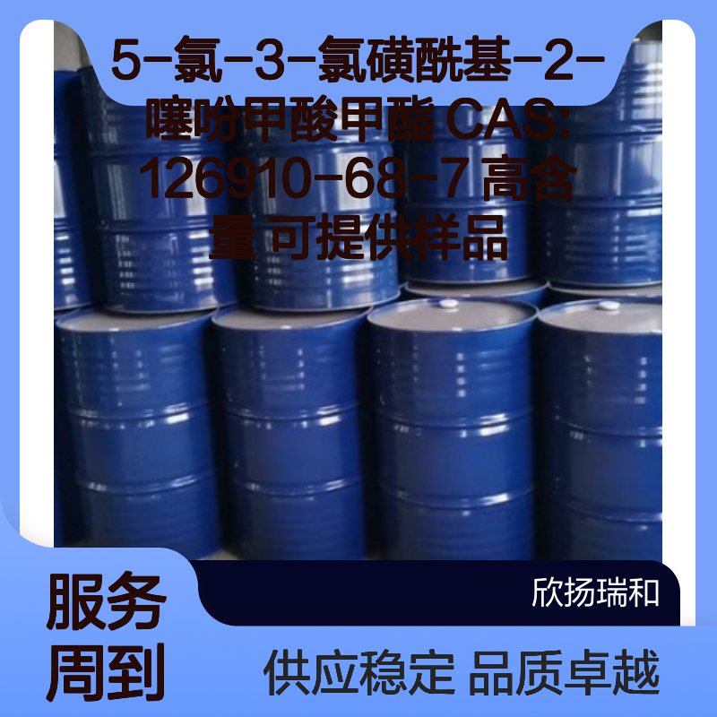 5-氯-3-氯磺酰基-2-噻吩甲酸甲酯 CAS126910-68-7 高含量现货
