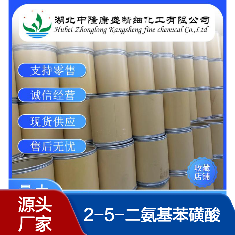 对苯二胺邻磺酸 2-5-二氨基苯磺酸88-45-9稳定供应 按需分装