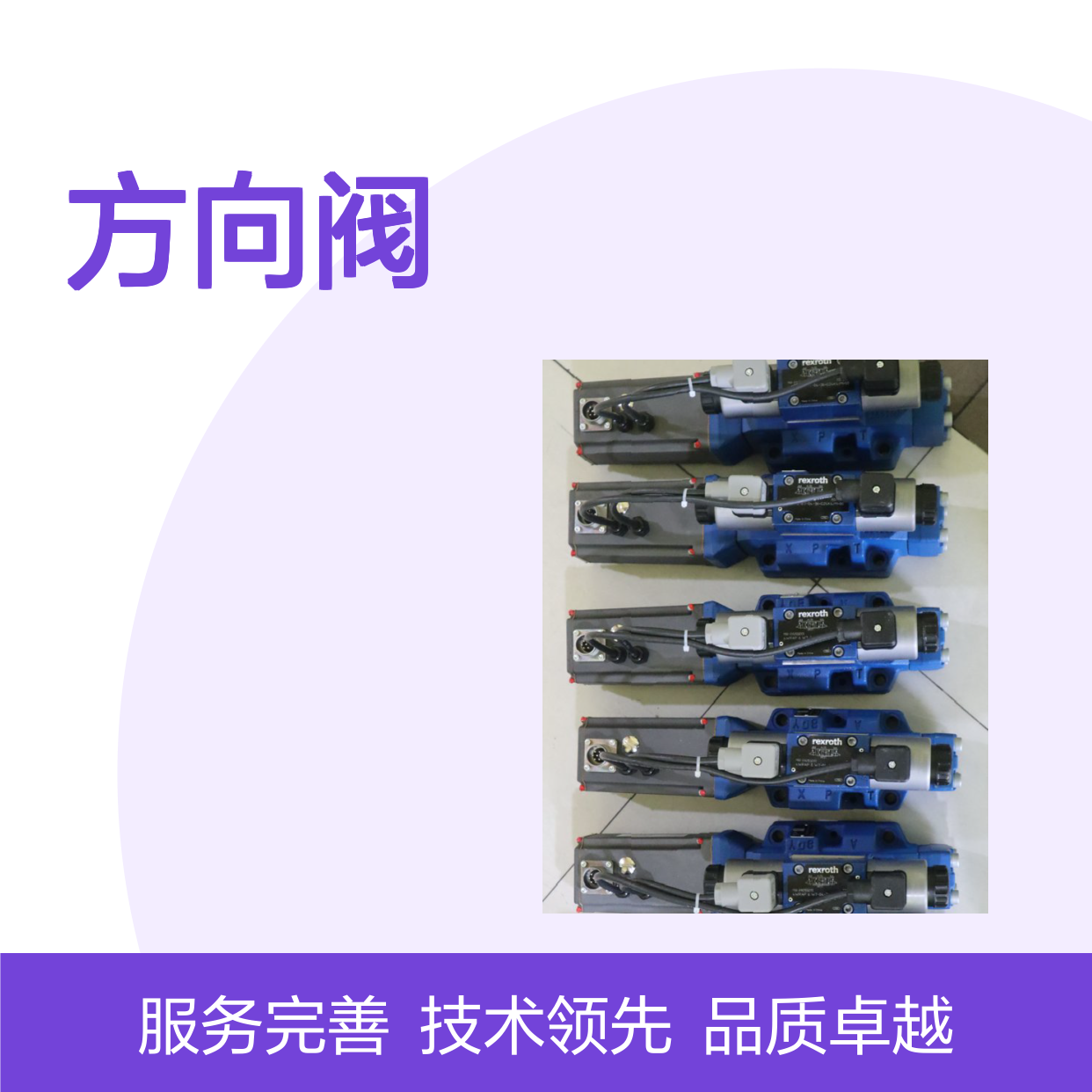 供应力士乐R901098187方向阀 4WRTE10E1-100L-4X/6EG24EK31/F1M