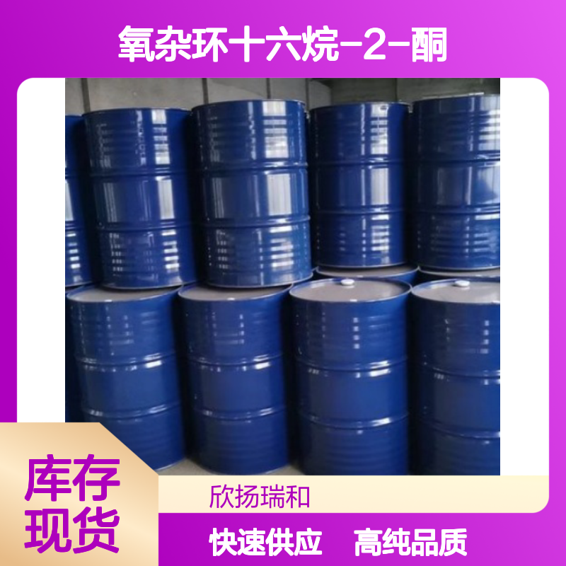 环十五内酯 CAS: 106-02-5 高含量 氧杂环十六烷-2-酮