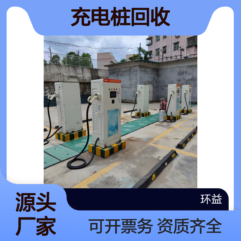深 圳充电桩回收公司 充电站拆除工程 配电房设备回 收 资质齐全可开票