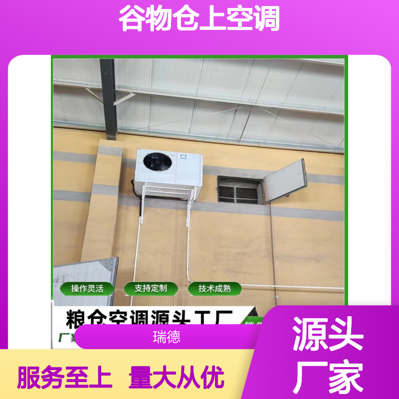 谷物仓上空调 支持定制 操作灵活 技术成熟 规格齐全